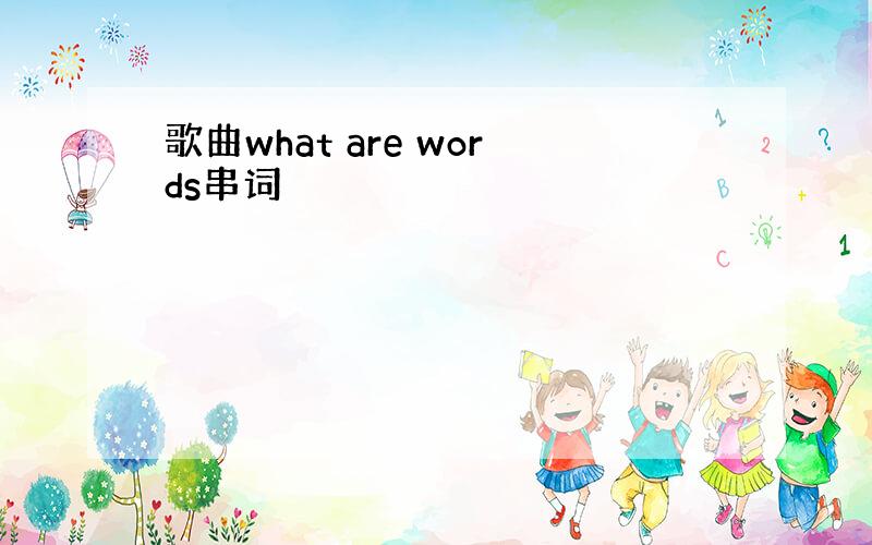 歌曲what are words串词