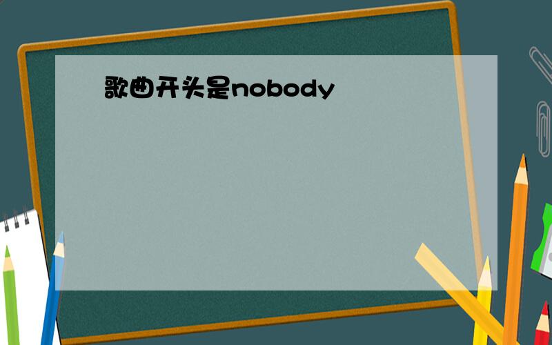 歌曲开头是nobody