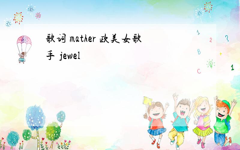 歌词 mather 欧美女歌手 jewel