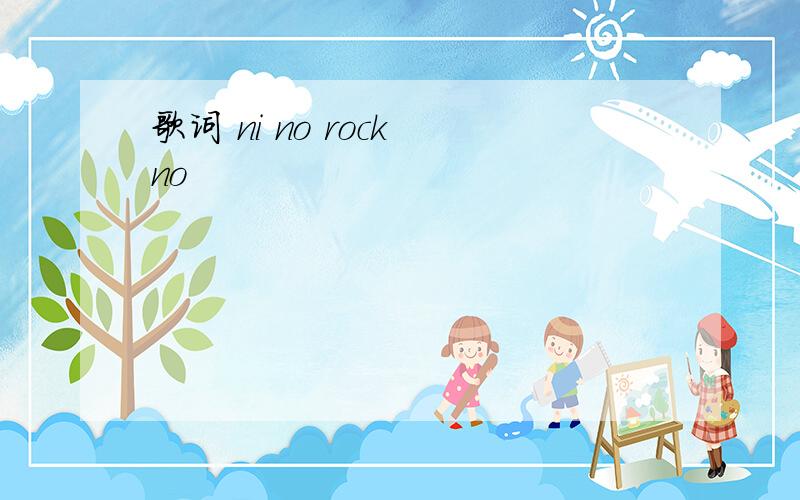 歌词 ni no rock no