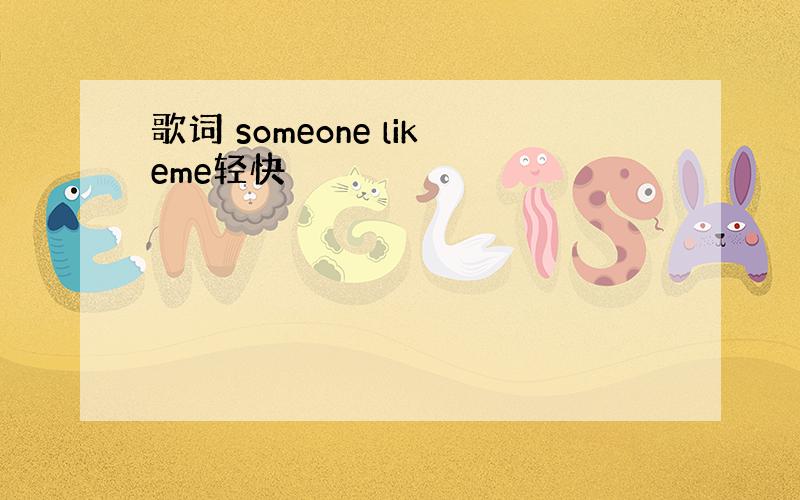 歌词 someone likeme轻快