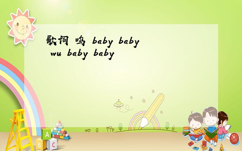 歌词 呜 baby baby wu baby baby