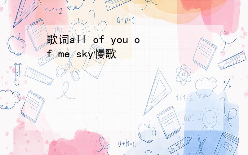 歌词all of you of me sky慢歌