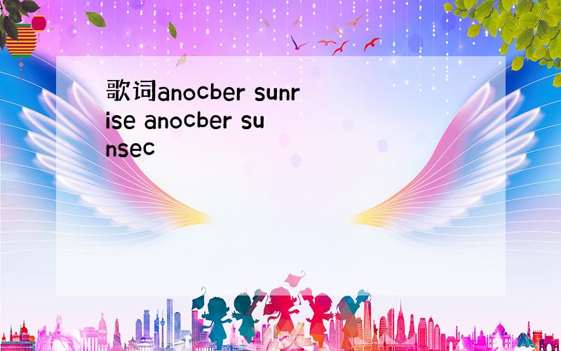 歌词anocber sunrise anocber sunsec