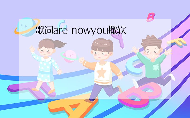 歌词are nowyou撒软