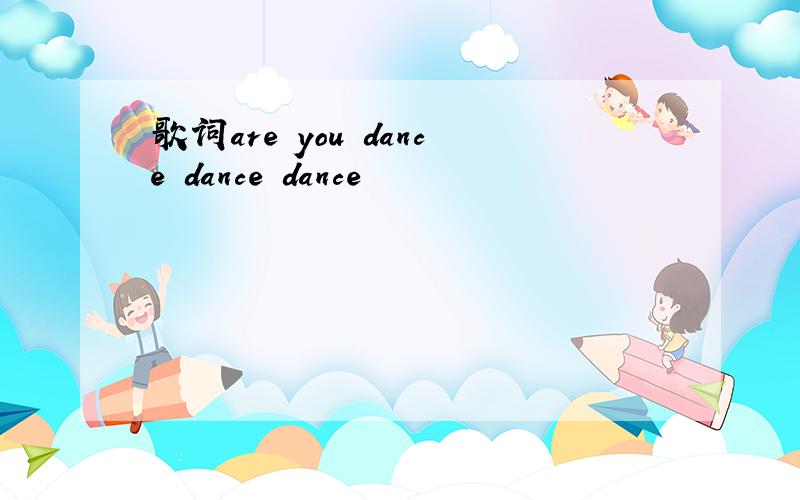 歌词are you dance dance dance