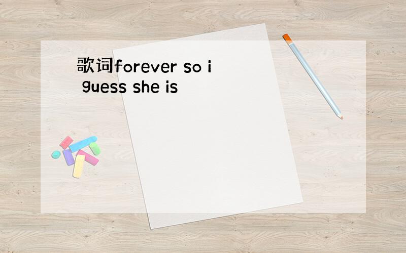 歌词forever so i guess she is