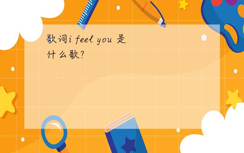 歌词i feel you 是什么歌?