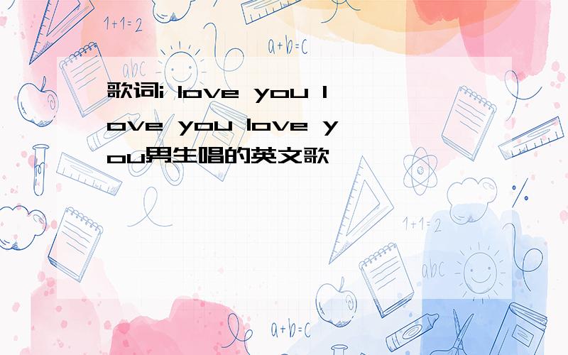 歌词i love you love you love you男生唱的英文歌