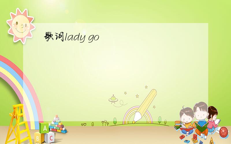 歌词lady go