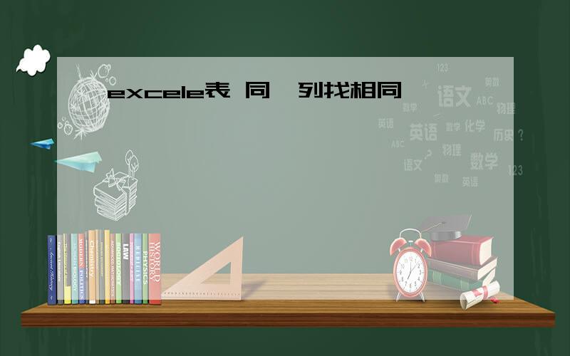 excele表 同一列找相同