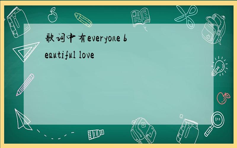 歌词中有everyone beautiful love