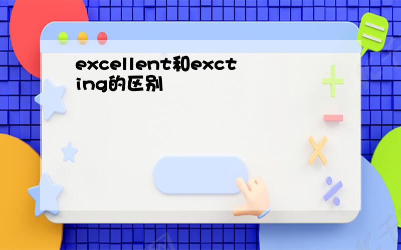 excellent和excting的区别