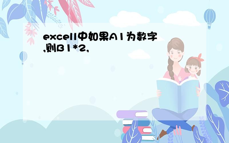 excell中如果A1为数字,则B1*2,