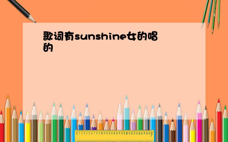 歌词有sunshine女的唱的