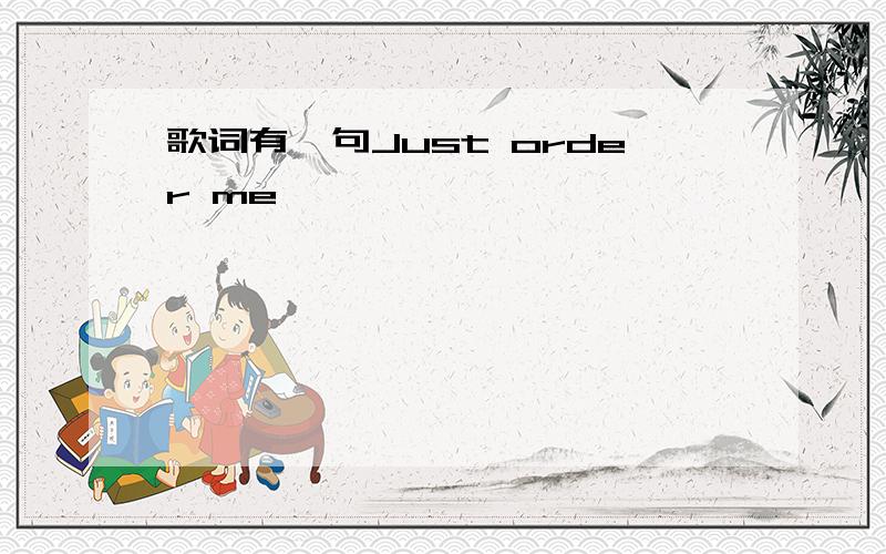 歌词有一句Just order me