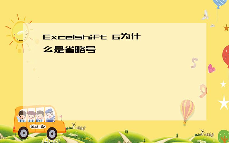 Excelshift 6为什么是省略号