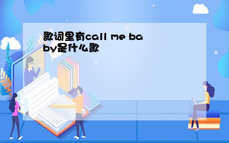 歌词里有call me baby是什么歌