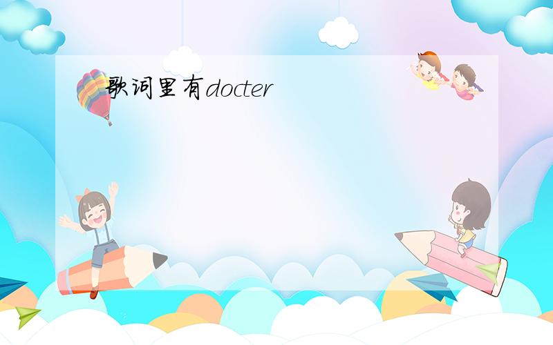 歌词里有docter