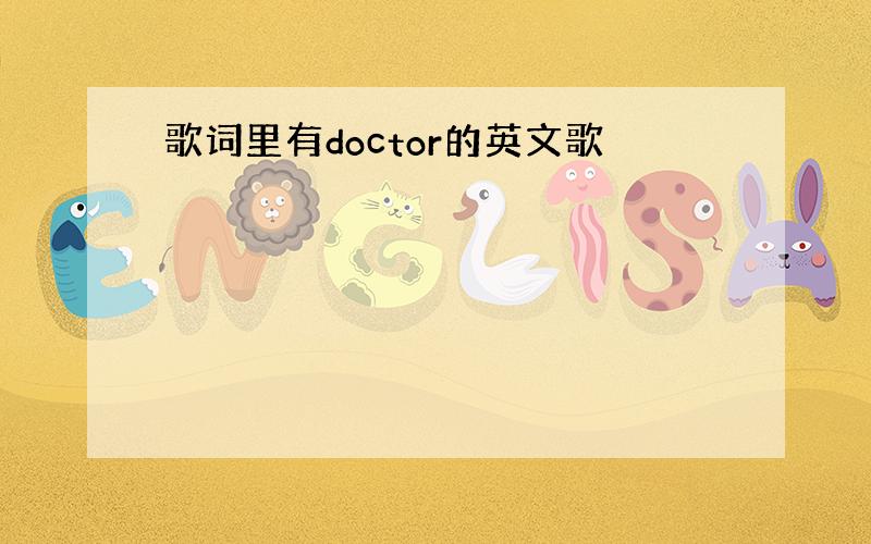 歌词里有doctor的英文歌