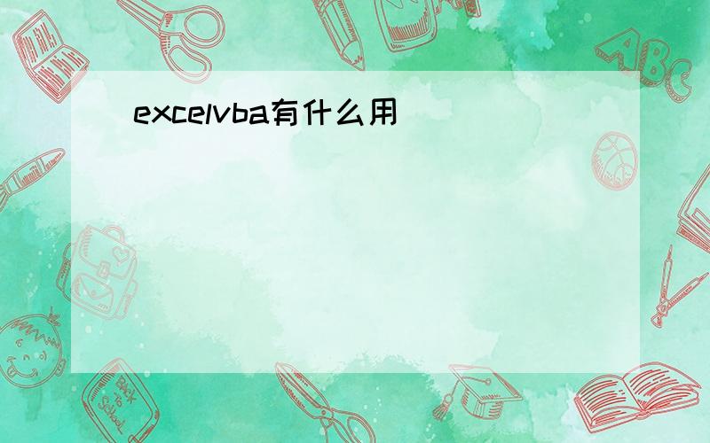 excelvba有什么用