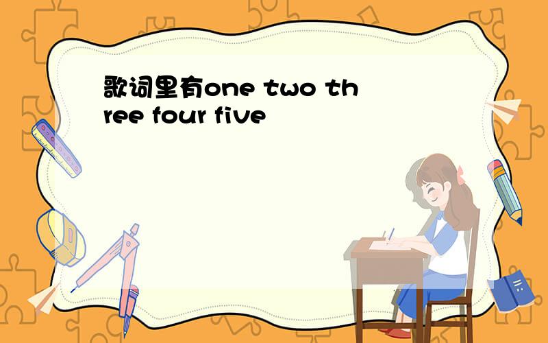 歌词里有one two three four five