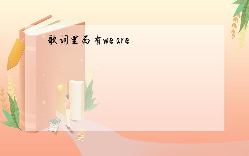 歌词里面有we are