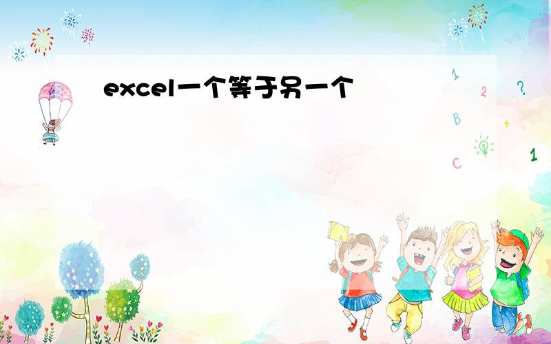 excel一个等于另一个