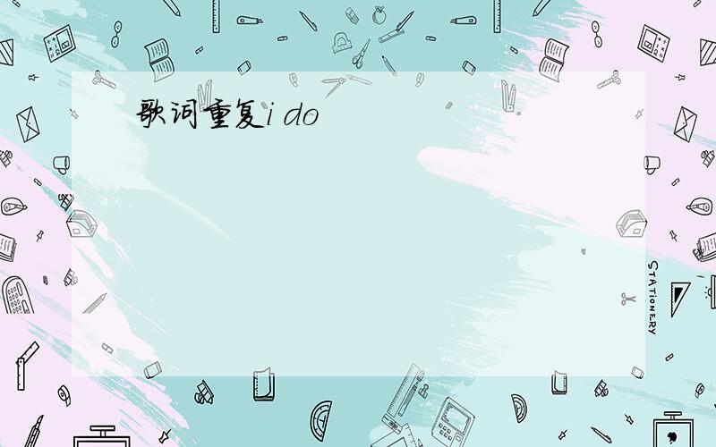 歌词重复i do