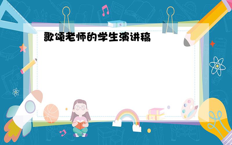 歌颂老师的学生演讲稿