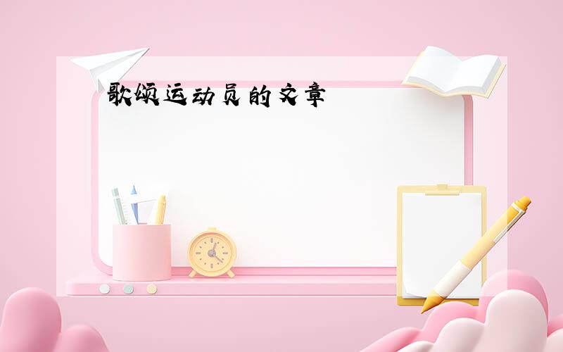 歌颂运动员的文章