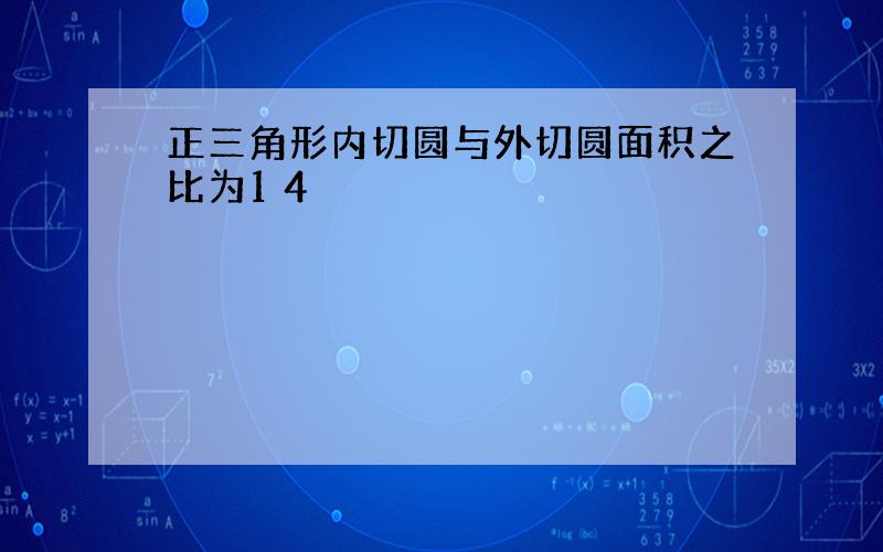 正三角形内切圆与外切圆面积之比为1 4