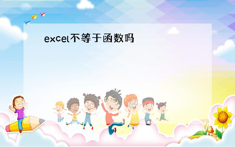 excel不等于函数吗