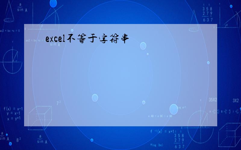 excel不等于字符串