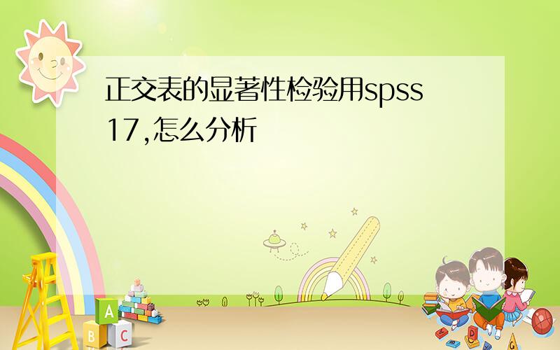 正交表的显著性检验用spss17,怎么分析