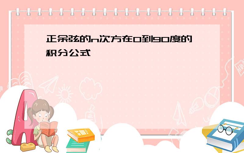 正余弦的n次方在0到90度的积分公式