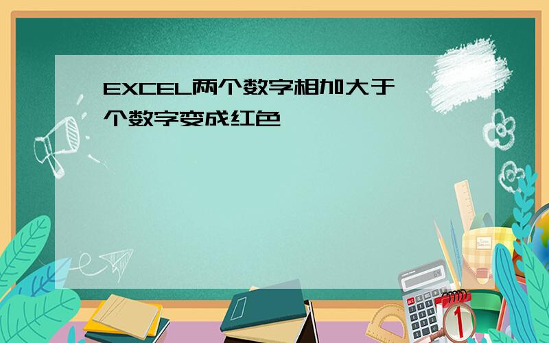 EXCEL两个数字相加大于一个数字变成红色