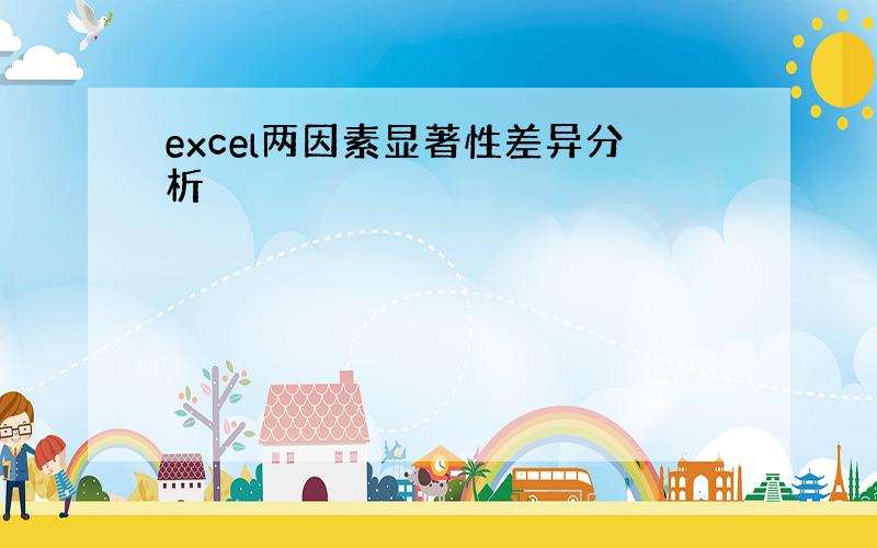 excel两因素显著性差异分析