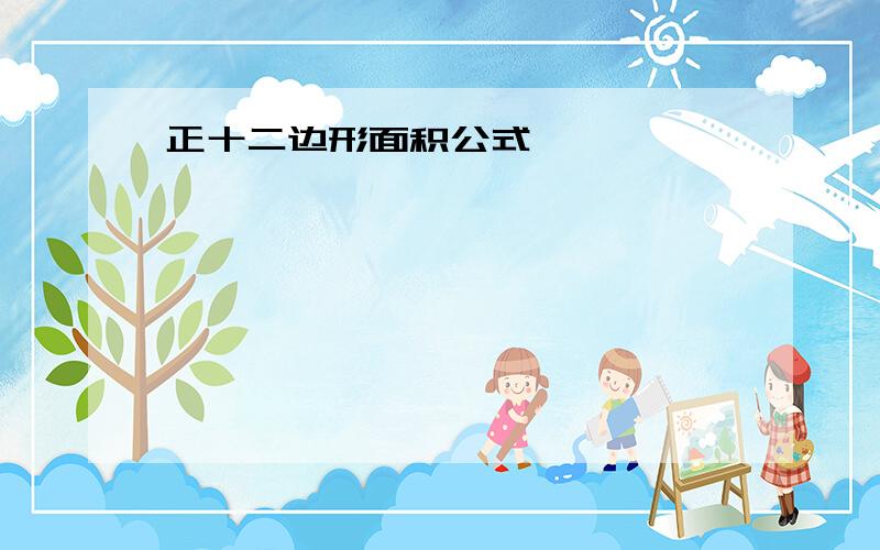 正十二边形面积公式