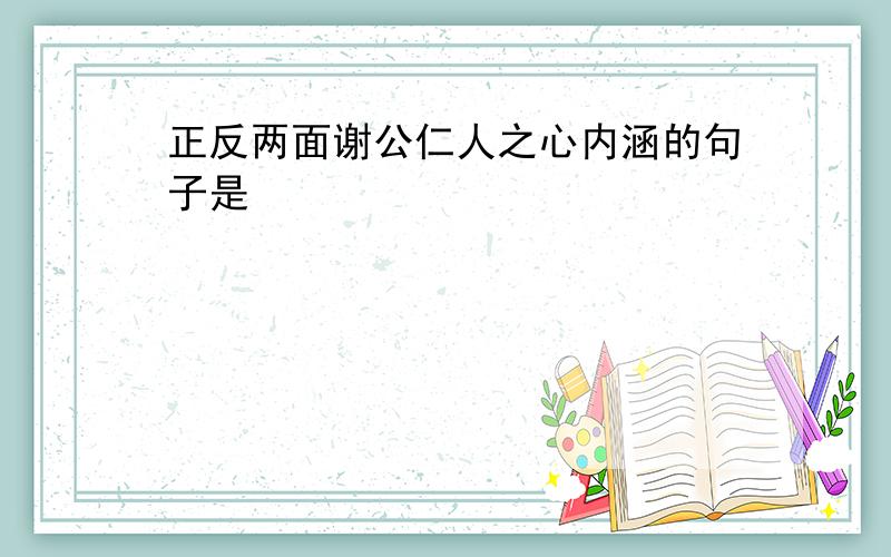 正反两面谢公仁人之心内涵的句子是