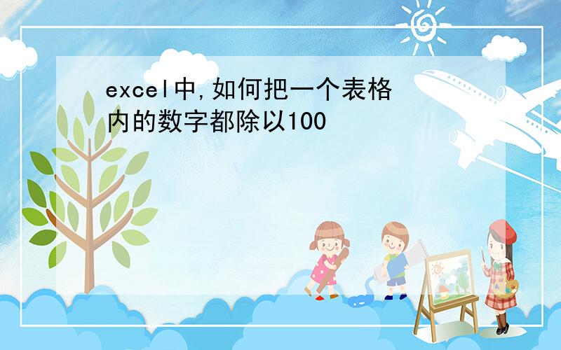 excel中,如何把一个表格内的数字都除以100