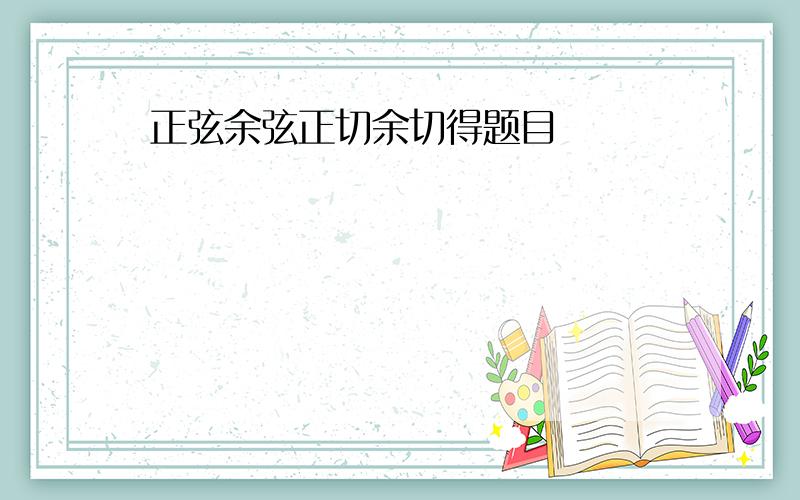 正弦余弦正切余切得题目