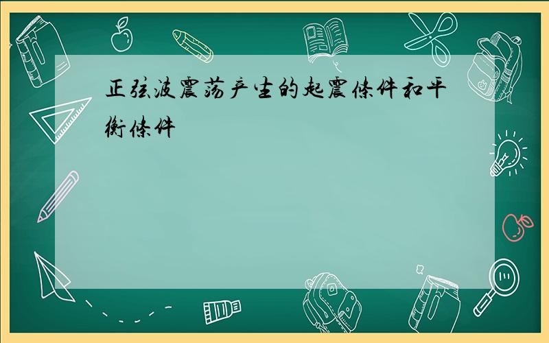 正弦波震荡产生的起震条件和平衡条件