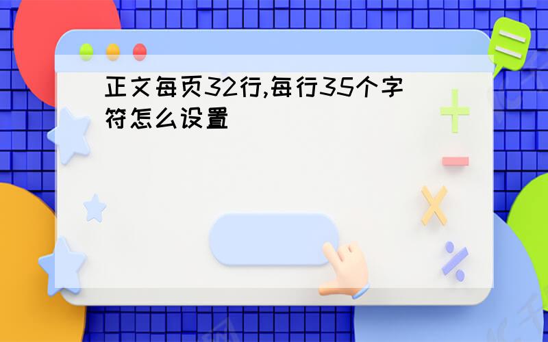 正文每页32行,每行35个字符怎么设置