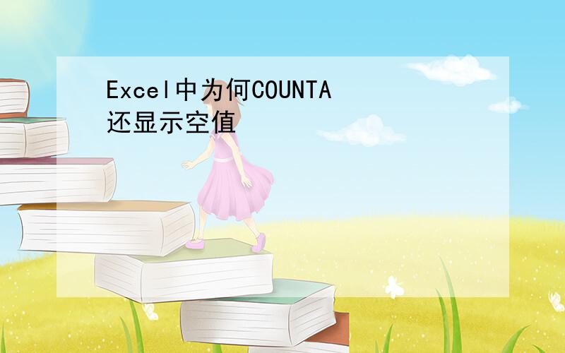 Excel中为何COUNTA还显示空值