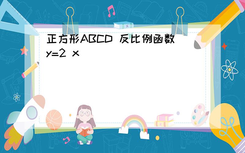 正方形ABCD 反比例函数 y=2 x