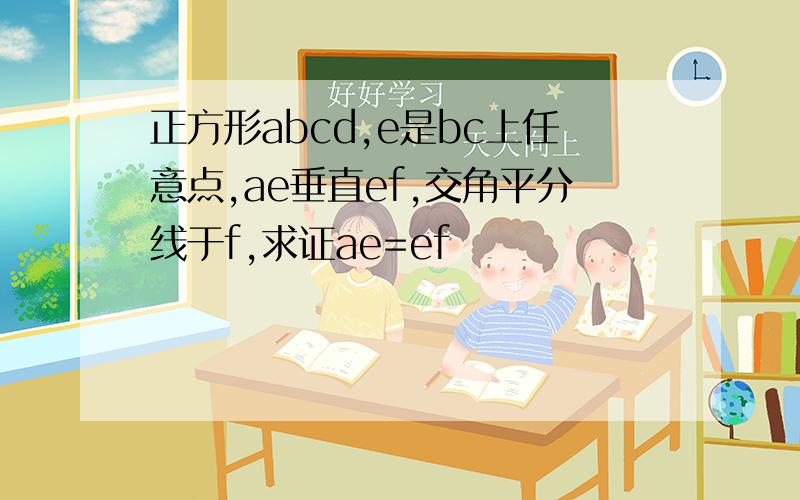 正方形abcd,e是bc上任意点,ae垂直ef,交角平分线于f,求证ae=ef