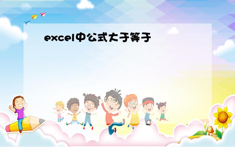 excel中公式大于等于