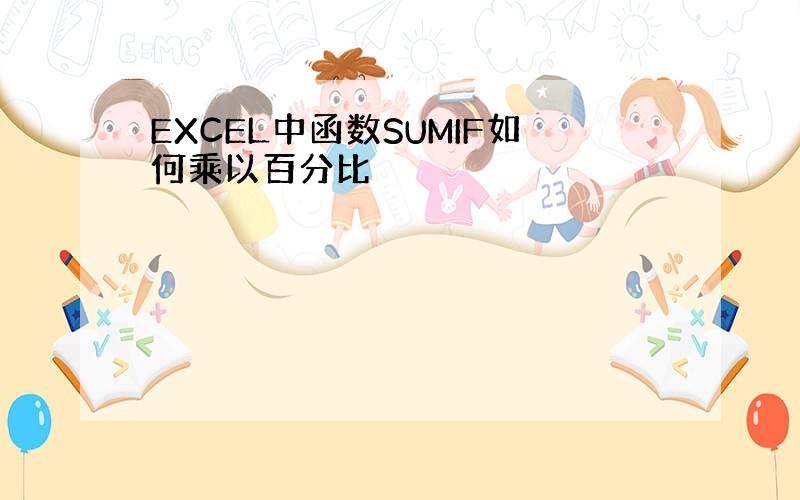 EXCEL中函数SUMIF如何乘以百分比