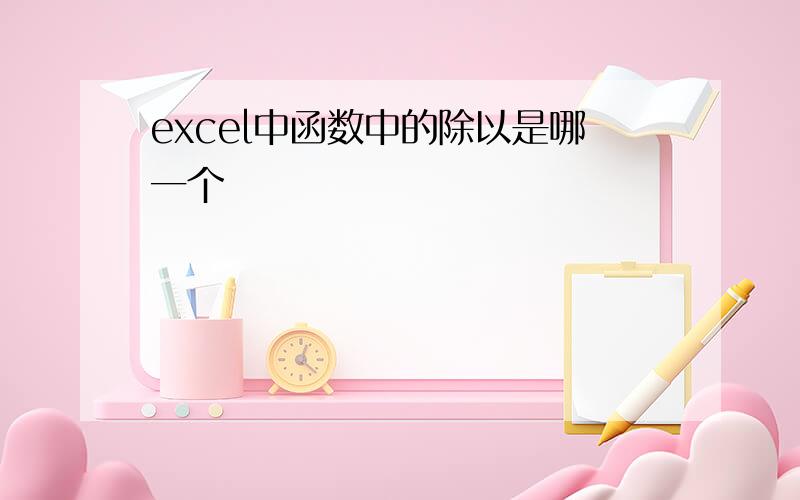 excel中函数中的除以是哪一个